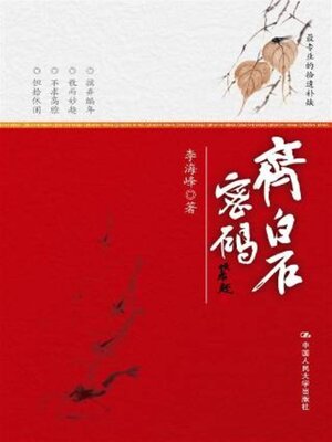 cover image of 齐白石密码